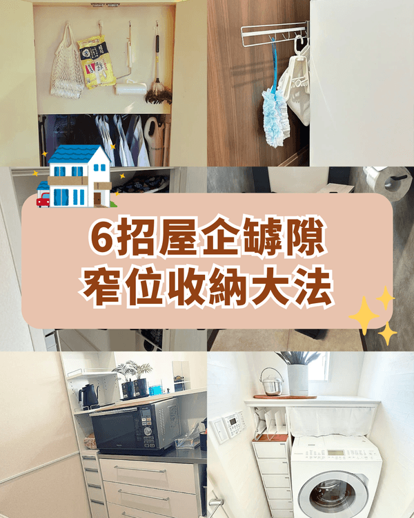 屋企罅隙6招變收納寶地✨用啱「1神器」連4cm死角都可以儲物🏠視覺空間大增🤩
