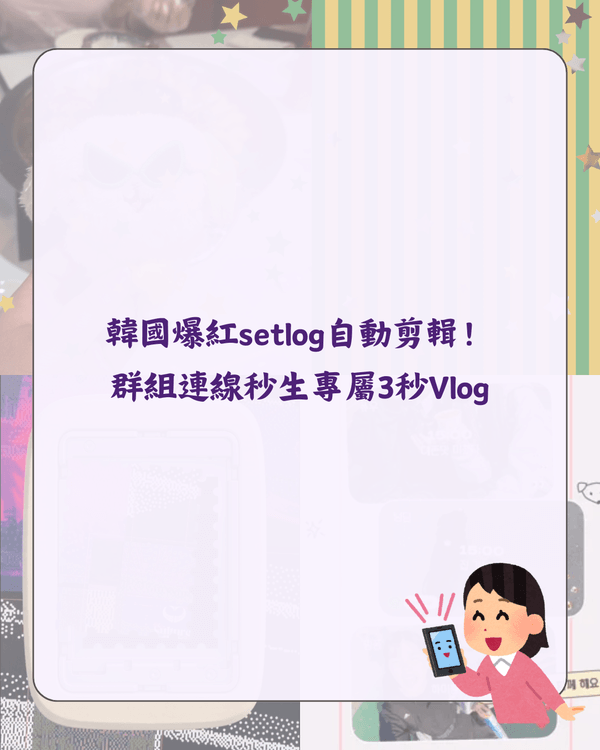 韓國爆紅Setlog自動剪片➕Y2K打孔排版攻略😍精選4款質感App✨IG Story質感爆升📸