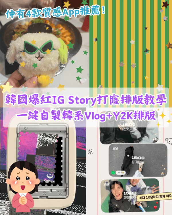 韓國爆紅Setlog自動剪片➕Y2K打孔排版攻略😍精選4款質感App✨IG Story質感爆升📸