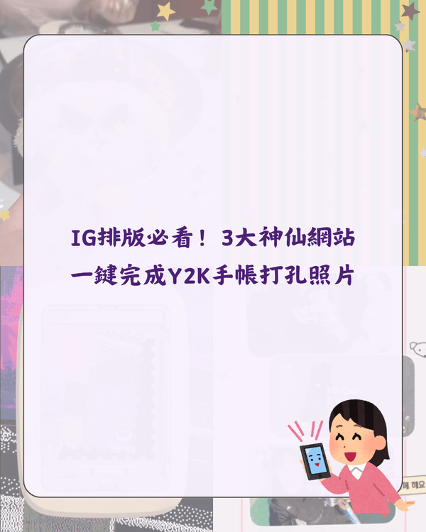 韓國爆紅Setlog自動剪片➕Y2K打孔排版攻略😍精選4款質感App✨IG Story質感爆升📸