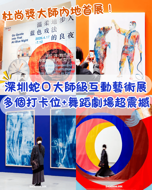 深圳蛇口杜尚獎大師互動藝術展🎨5米巨型布幕＋舞蹈劇場極夢幻💙多個打卡位同作品互動✨