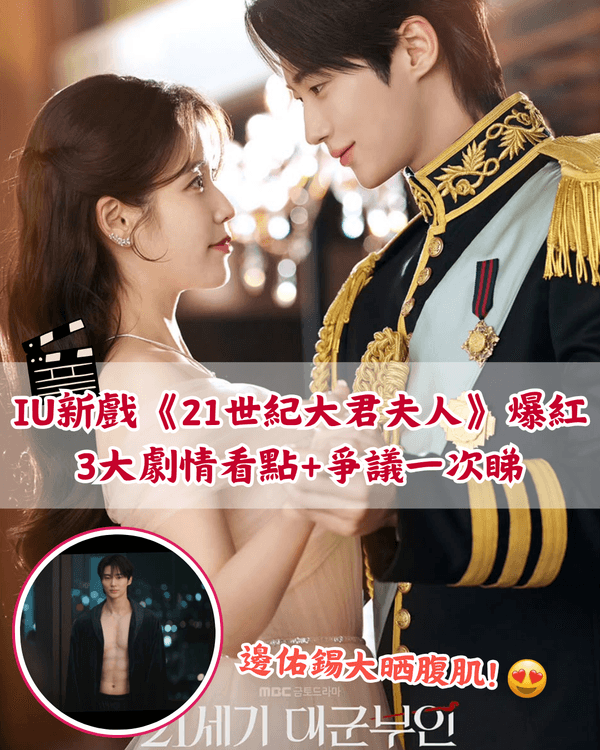 Disney+韓劇《21世紀大君夫人》爆紅❗️IU化身女總裁求婚邊佑錫😎💓3大亮點+評價爭議一篇睇🔥