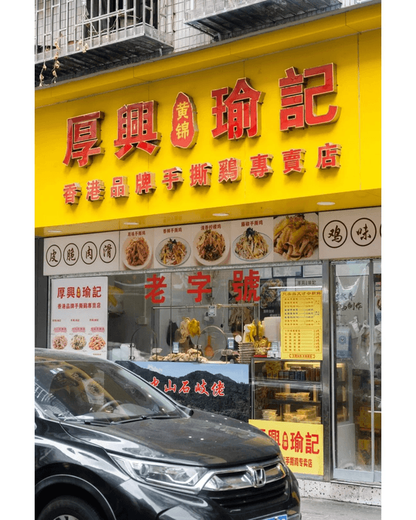 深圳湖貝站掃街必去2大美食村🤤10大高CP值老店推介🔥¥6手工皺皮腸粉勁抵食🥢