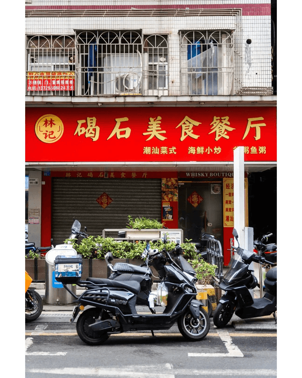 深圳湖貝站掃街必去2大美食村🤤10大高CP值老店推介🔥¥6手工皺皮腸粉勁抵食🥢