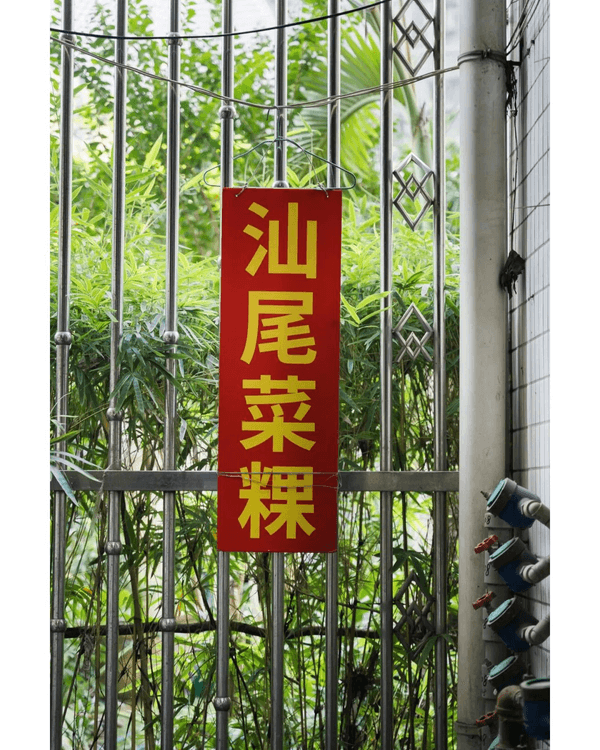 深圳湖貝站掃街必去2大美食村🤤10大高CP值老店推介🔥¥6手工皺皮腸粉勁抵食🥢