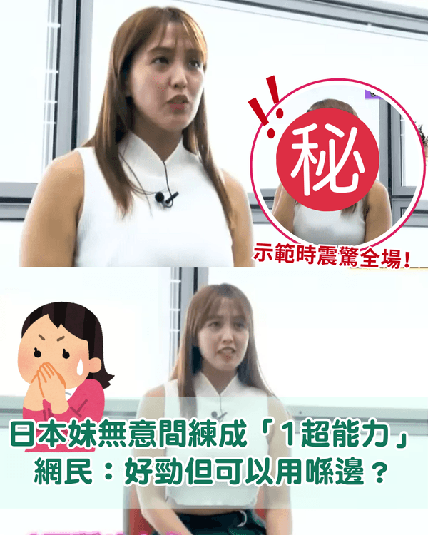 日本妹悶到練成「1超能力」😲展示時百發百中震撼全場‼️網民：勁到似人肉掃描儀😂