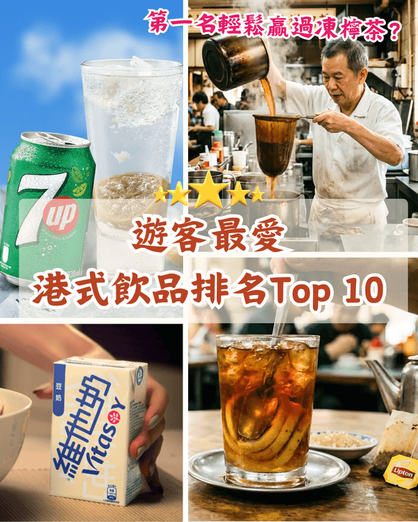 遊客最愛香港10大傳統飲品排行🤩🥤港式奶茶先排第3❓️「呢1杯」竟然最受歡迎🏆