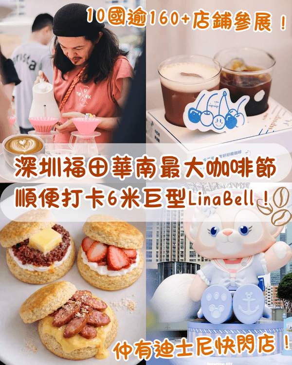深圳福田華南最大咖啡節連開7日☕️10國160+名店‼️仲有6米巨型LinaBell✨