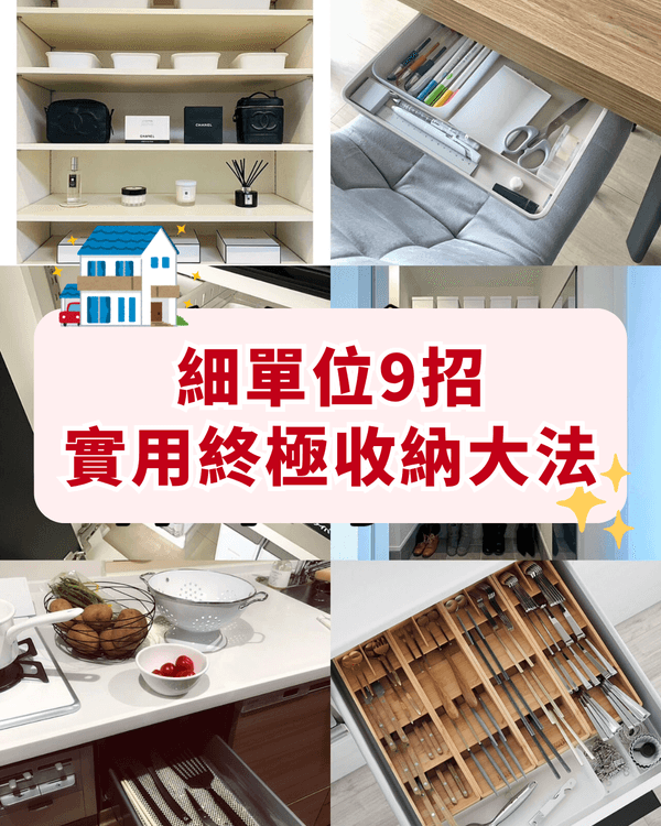 9招執屋收納終極奧義🏠💡必學豎立式收納📦搵嘢方便唔使再翻箱倒櫃💯