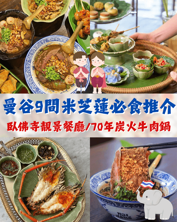 泰國曼谷9間米芝蓮必食餐廳😋臥佛寺風景泰菜🍲《Lonely Planet》評選最佳下午茶必打卡📸