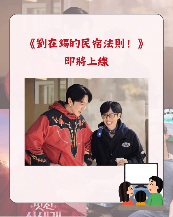 Netflix 5月新片推介懶人包🎬劉在錫光洙爆笑開民宿🤣《恐怖前任2》回歸🔥附上架日期