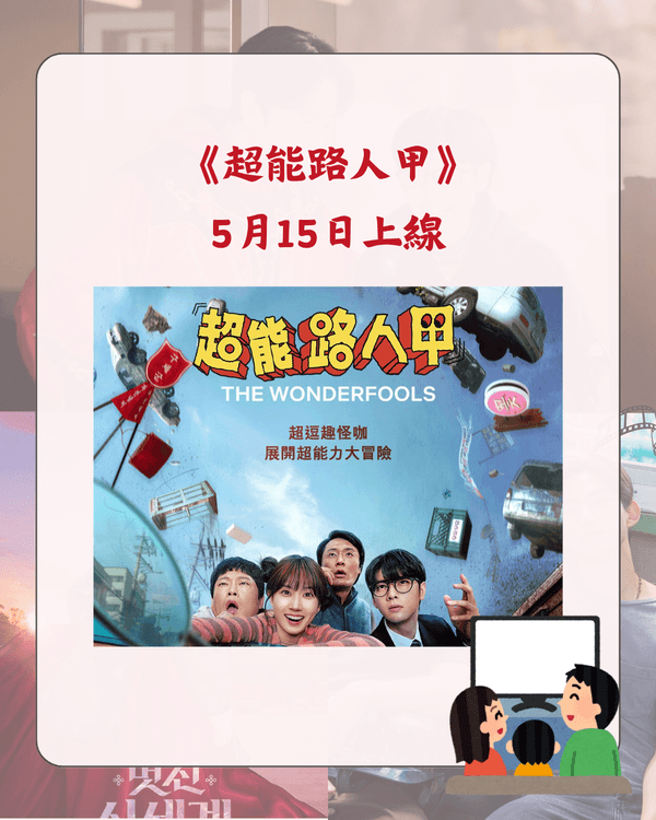 Netflix 5月新片推介懶人包🎬劉在錫光洙爆笑開民宿🤣《恐怖前任2》回歸🔥附上架日期