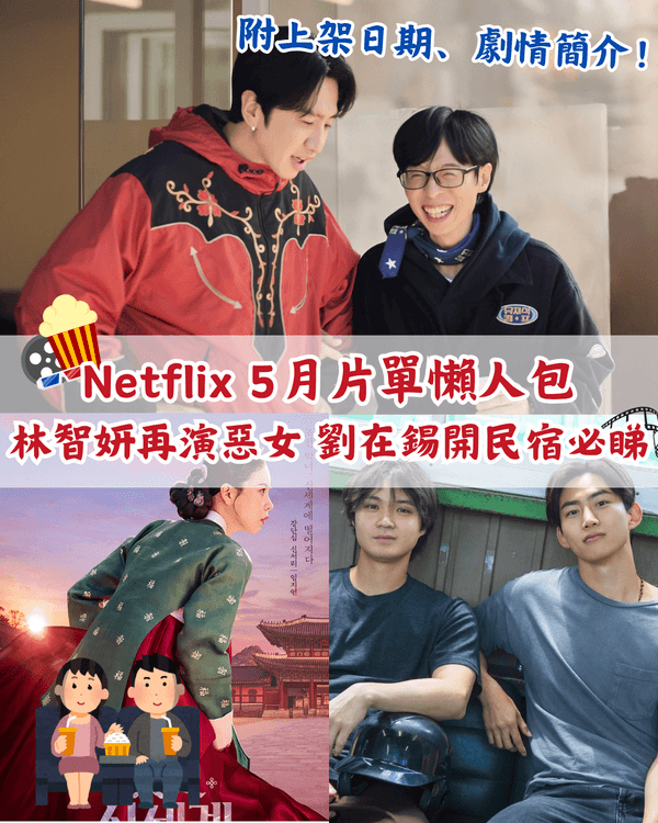 Netflix 5月新片推介懶人包🎬劉在錫光洙爆笑開民宿🤣《恐怖前任2》回歸🔥附上架日期