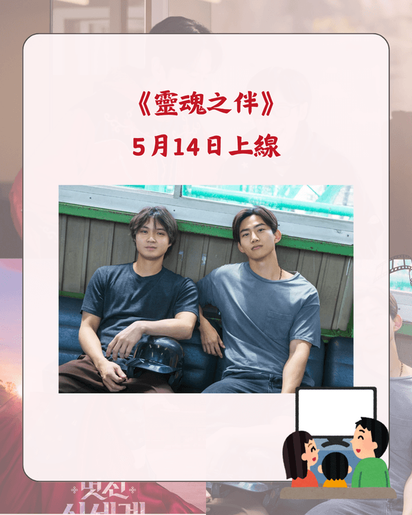 Netflix 5月新片推介懶人包🎬劉在錫光洙爆笑開民宿🤣《恐怖前任2》回歸🔥附上架日期