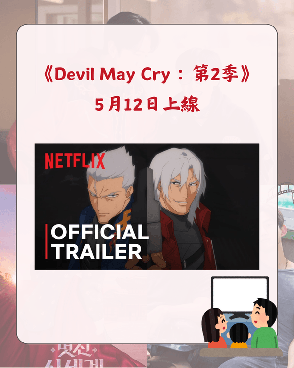 Netflix 5月新片推介懶人包🎬劉在錫光洙爆笑開民宿🤣《恐怖前任2》回歸🔥附上架日期