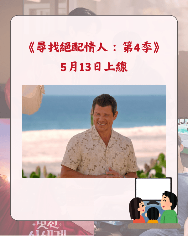Netflix 5月新片推介懶人包🎬劉在錫光洙爆笑開民宿🤣《恐怖前任2》回歸🔥附上架日期