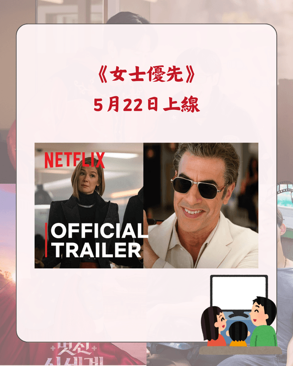 Netflix 5月新片推介懶人包🎬劉在錫光洙爆笑開民宿🤣《恐怖前任2》回歸🔥附上架日期