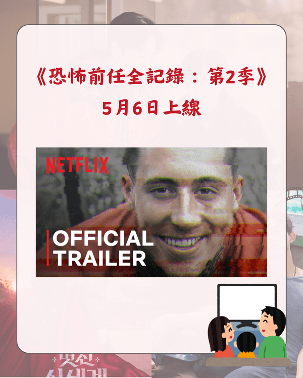 Netflix 5月新片推介懶人包🎬劉在錫光洙爆笑開民宿🤣《恐怖前任2》回歸🔥附上架日期