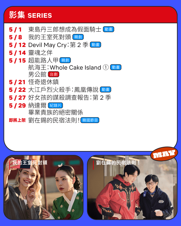 Netflix 5月新片推介懶人包🎬劉在錫光洙爆笑開民宿🤣《恐怖前任2》回歸🔥附上架日期