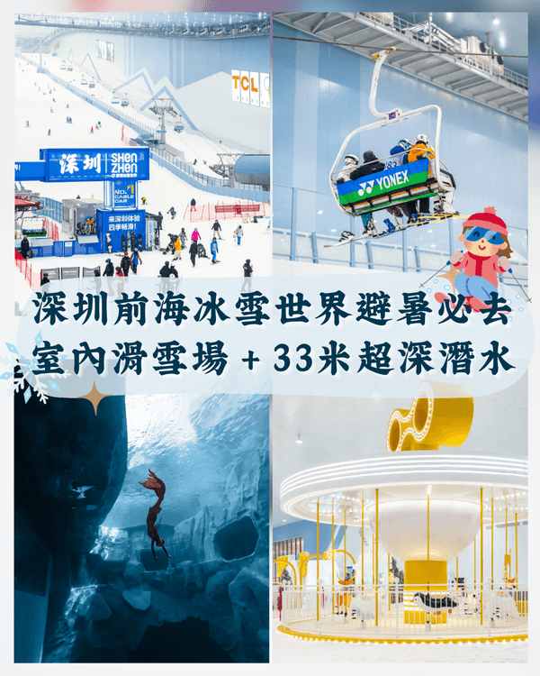 深圳前海冰雪世界玩足全日❄️室內滑雪場/33m超深潛水/美人魚表演🧜🏻‍♀️玩到攰仲可以河畔野餐🌿