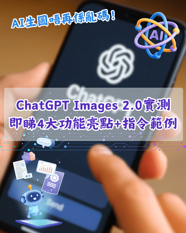 ChatGPT Images 2.0最強懶人包🤖4大功能亮點+指令教學✨中文字終於唔再亂碼😮❗️