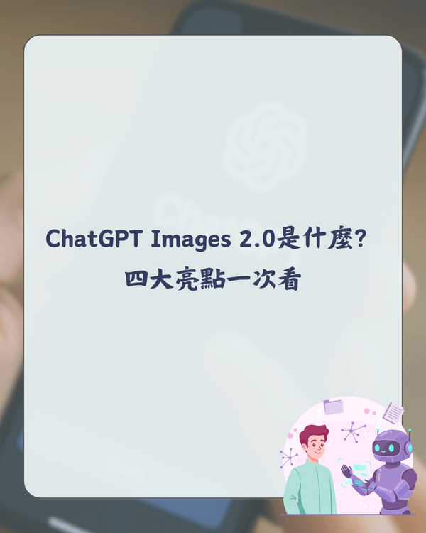 ChatGPT Images 2.0最強懶人包🤖4大功能亮點+指令教學✨中文字終於唔再亂碼😮❗️