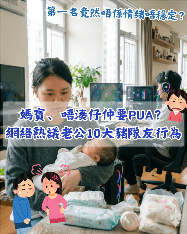 婚後唔湊仔仲要嫌三嫌四❓️網民熱議老公10大激死老婆行為😤第一名認真攞命💀
