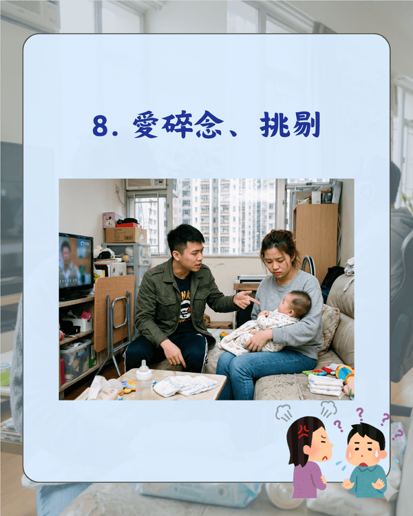 婚後唔湊仔仲要嫌三嫌四❓️網民熱議老公10大激死老婆行為😤第一名認真攞命💀