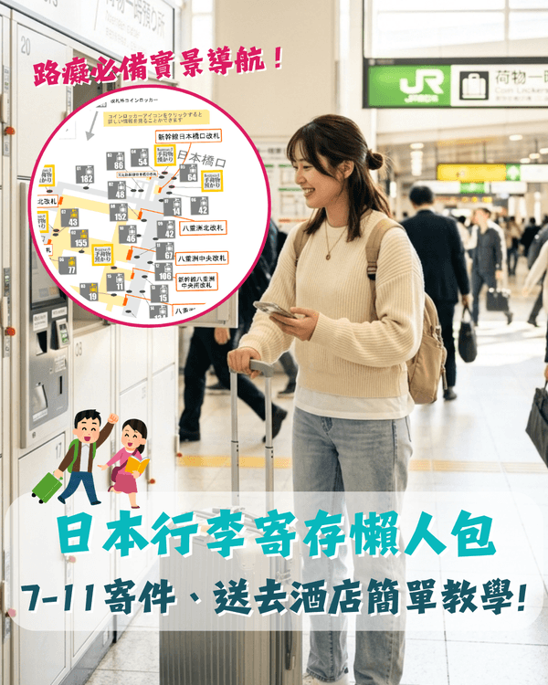 日本自由行行李寄放最全攻略🧳6大網站查空櫃超方便✨7-11寄物、酒店配送簡單教學🤩