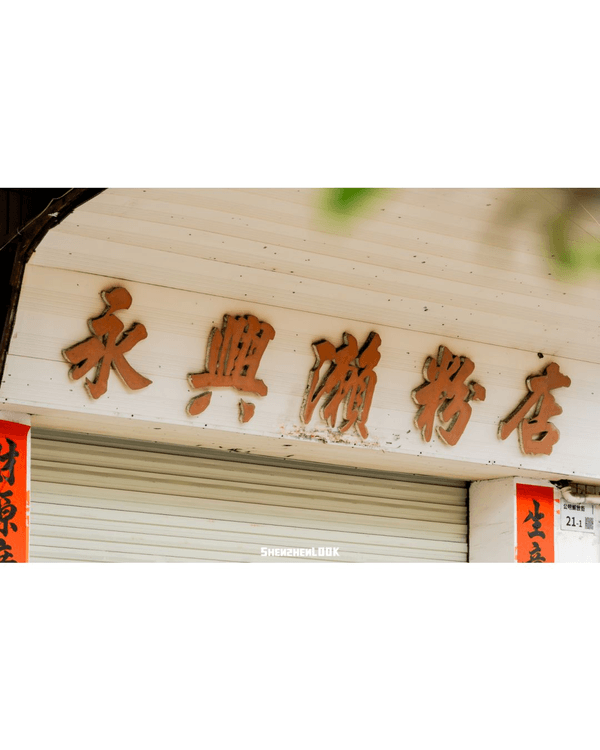深圳公明墟懷舊Citywalk攻略🚶‍♂️歎8間老字號美食🤤行百年騎樓、明代祠堂✨
