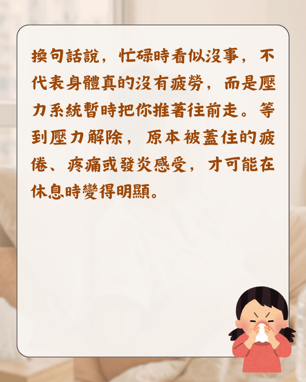 放假就唔舒服唔係巧合❓️醫生分析「休閒病」4大原因🩺睇工作訊息都會加劇症狀😮⁉️