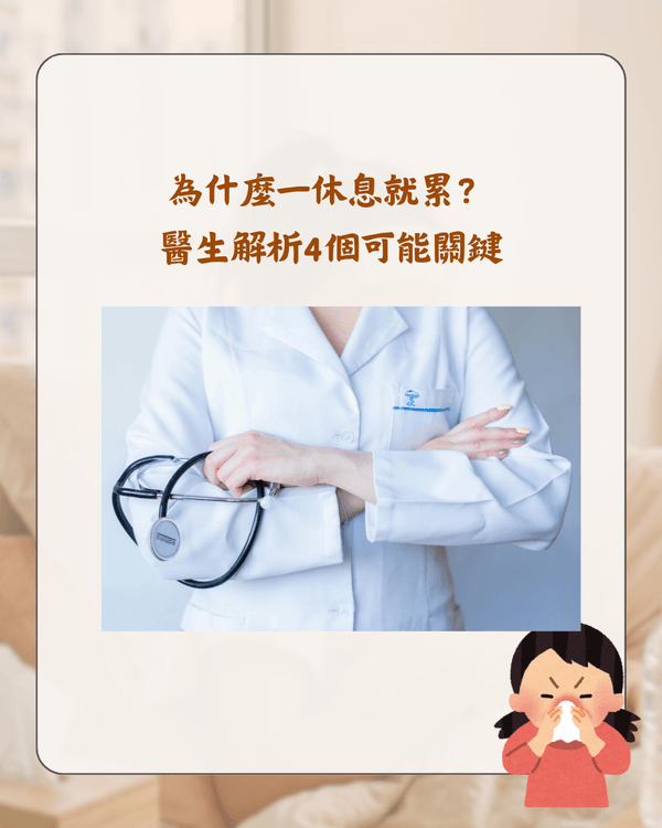 放假就唔舒服唔係巧合❓️醫生分析「休閒病」4大原因🩺睇工作訊息都會加劇症狀😮⁉️