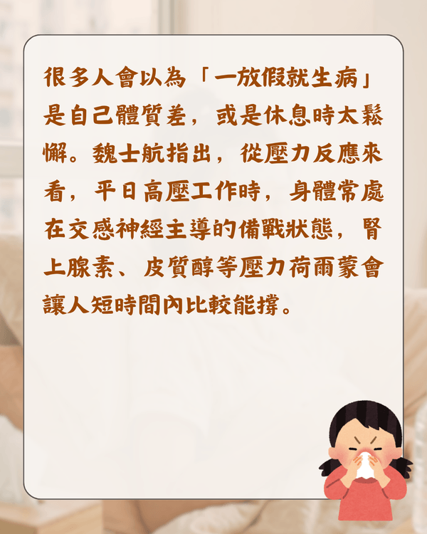 放假就唔舒服唔係巧合❓️醫生分析「休閒病」4大原因🩺睇工作訊息都會加劇症狀😮⁉️