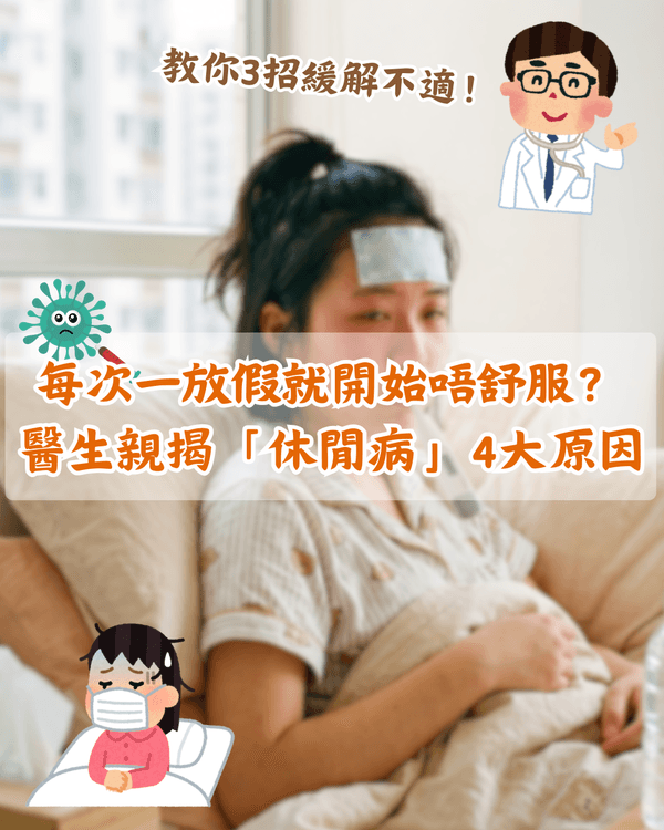 放假就唔舒服唔係巧合❓️醫生分析「休閒病」4大原因🩺睇工作訊息都會加劇症狀😮⁉️
