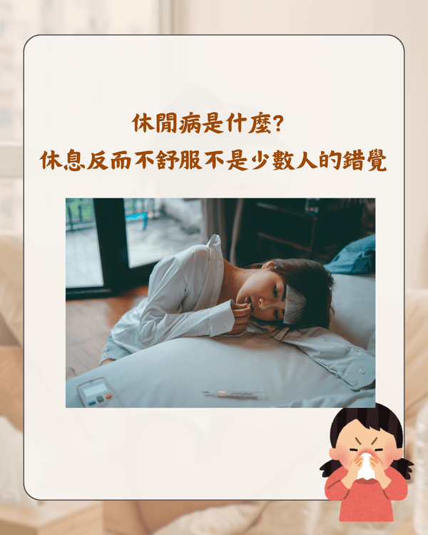 放假就唔舒服唔係巧合❓️醫生分析「休閒病」4大原因🩺睇工作訊息都會加劇症狀😮⁉️