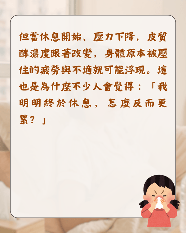 放假就唔舒服唔係巧合❓️醫生分析「休閒病」4大原因🩺睇工作訊息都會加劇症狀😮⁉️