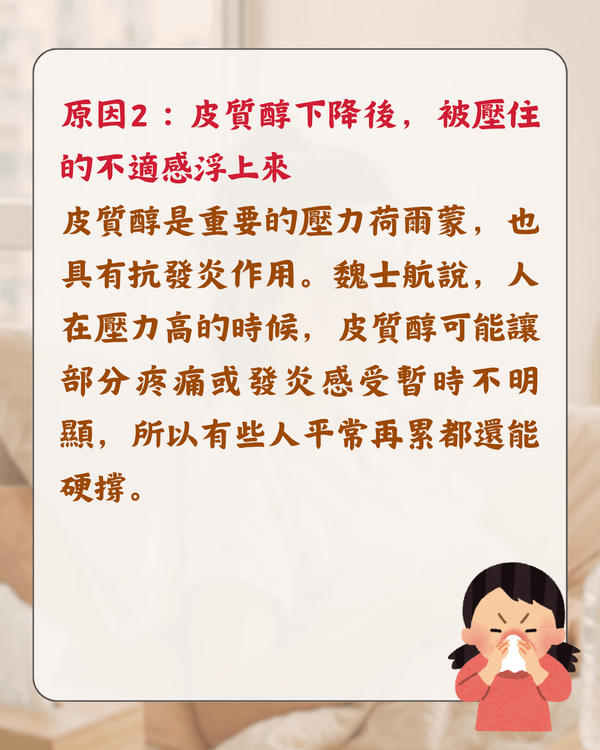 放假就唔舒服唔係巧合❓️醫生分析「休閒病」4大原因🩺睇工作訊息都會加劇症狀😮⁉️