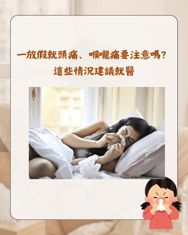 放假就唔舒服唔係巧合❓️醫生分析「休閒病」4大原因🩺睇工作訊息都會加劇症狀😮⁉️
