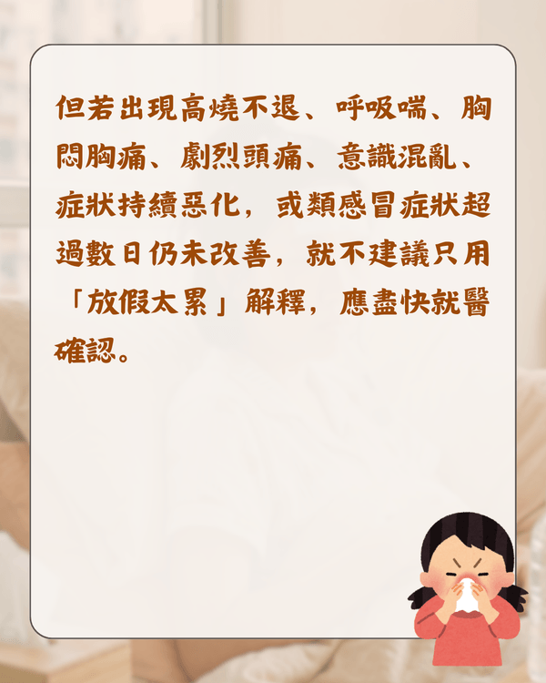 放假就唔舒服唔係巧合❓️醫生分析「休閒病」4大原因🩺睇工作訊息都會加劇症狀😮⁉️