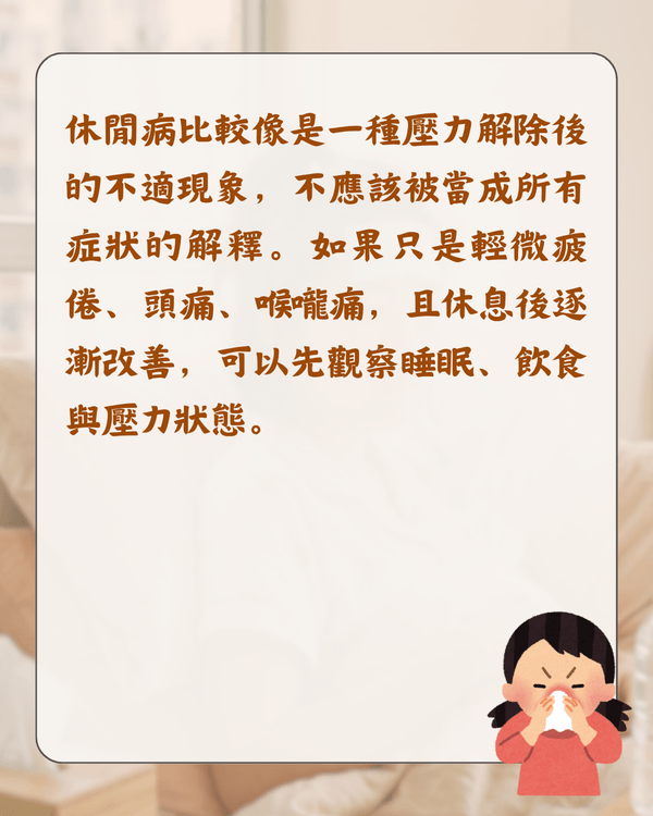 放假就唔舒服唔係巧合❓️醫生分析「休閒病」4大原因🩺睇工作訊息都會加劇症狀😮⁉️