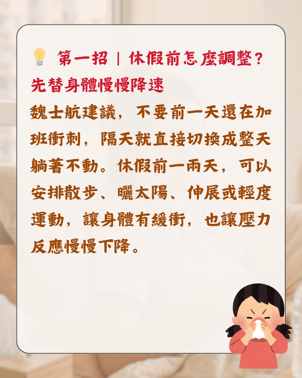 放假就唔舒服唔係巧合❓️醫生分析「休閒病」4大原因🩺睇工作訊息都會加劇症狀😮⁉️