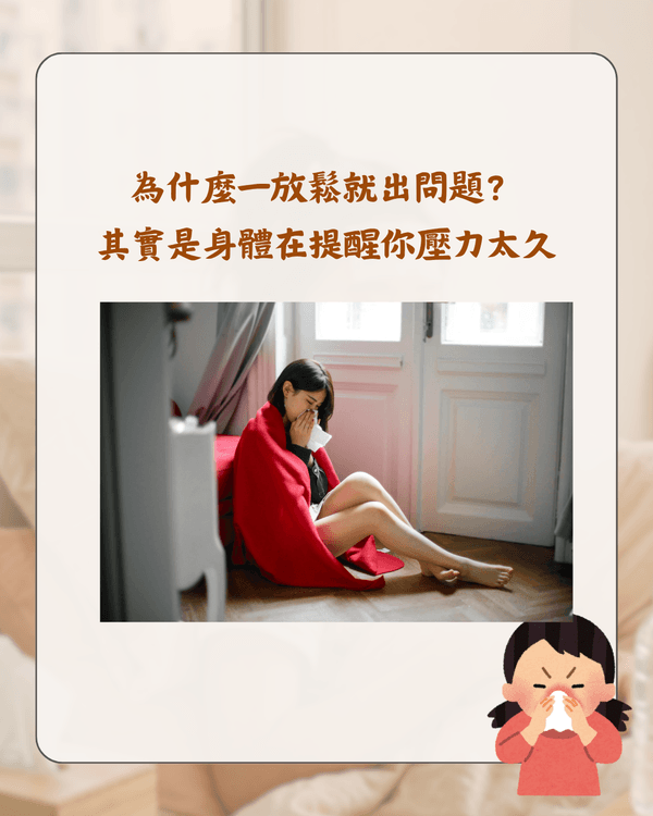 放假就唔舒服唔係巧合❓️醫生分析「休閒病」4大原因🩺睇工作訊息都會加劇症狀😮⁉️