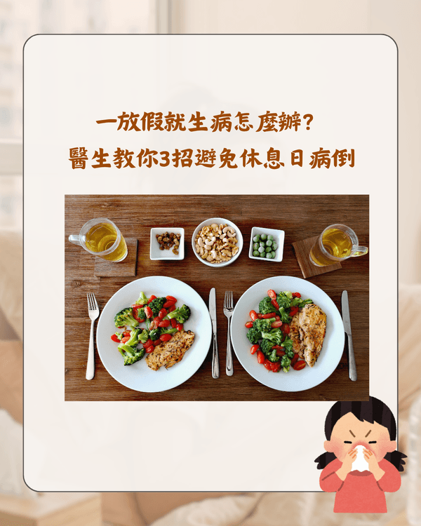 放假就唔舒服唔係巧合❓️醫生分析「休閒病」4大原因🩺睇工作訊息都會加劇症狀😮⁉️