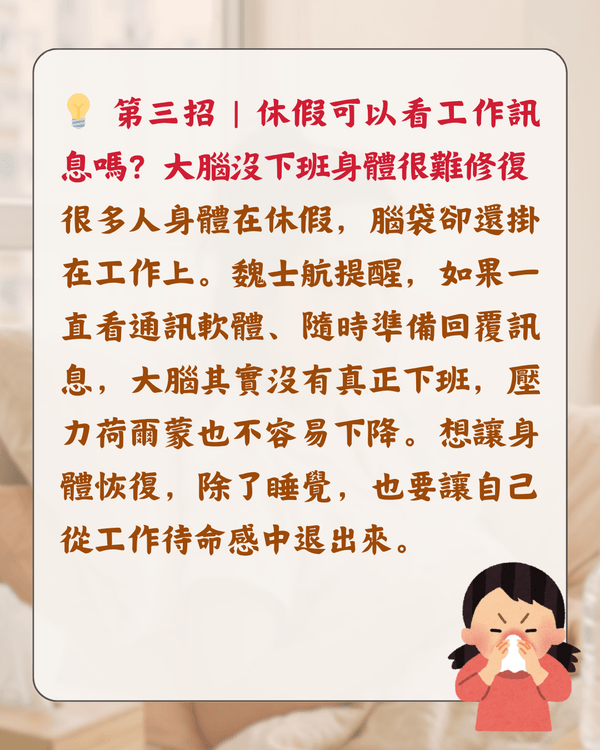 放假就唔舒服唔係巧合❓️醫生分析「休閒病」4大原因🩺睇工作訊息都會加劇症狀😮⁉️