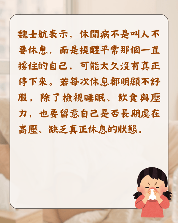 放假就唔舒服唔係巧合❓️醫生分析「休閒病」4大原因🩺睇工作訊息都會加劇症狀😮⁉️