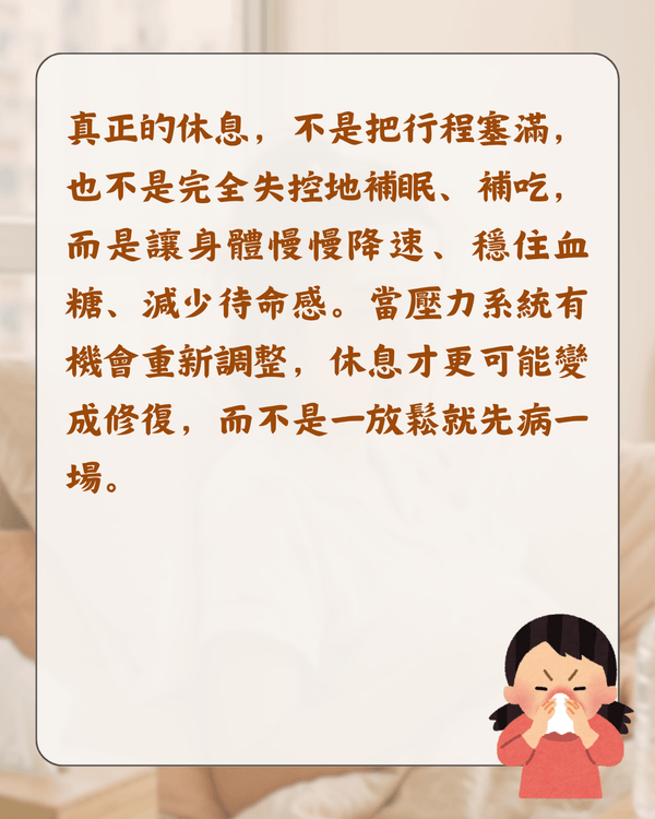 放假就唔舒服唔係巧合❓️醫生分析「休閒病」4大原因🩺睇工作訊息都會加劇症狀😮⁉️