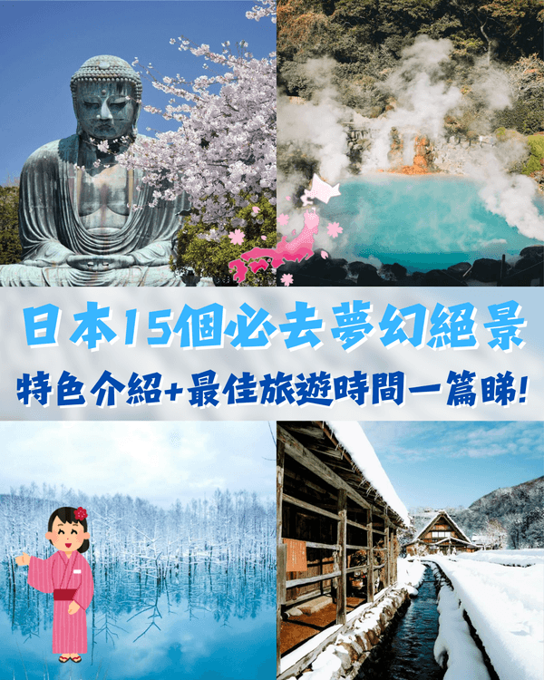 日本15大世界級夢幻秘境😍富士山、立山黑部打卡必去🏔️附介紹+最佳旅遊時間
