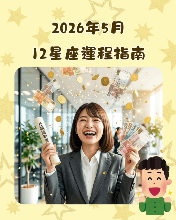 12星座5月運勢全方位預測⭐處女有向外發展機會❗️雙魚須小心破財😖💸