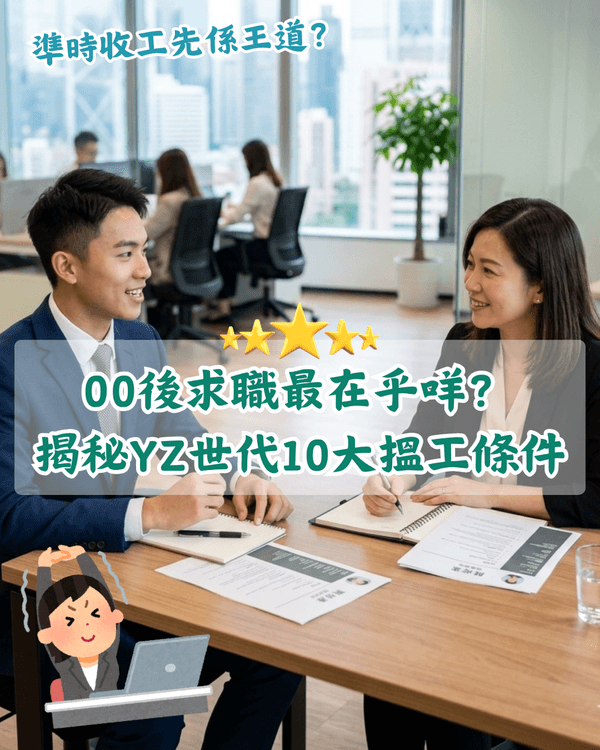 90、00後搵工10大要求揭曉💼準時收工先排第9🤔後生仔最想要呢啲福利❗️👀