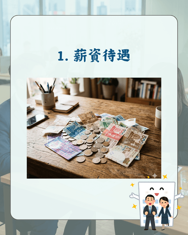 90、00後搵工10大要求揭曉💼準時收工先排第9🤔後生仔最想要呢啲福利❗️👀